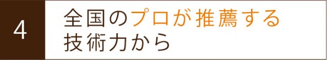 全国のプロが推薦する技術力だから