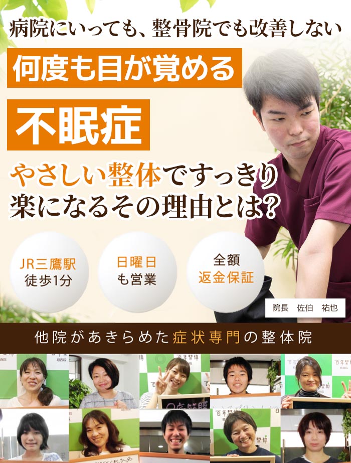 不眠症 百年整体 三鷹院