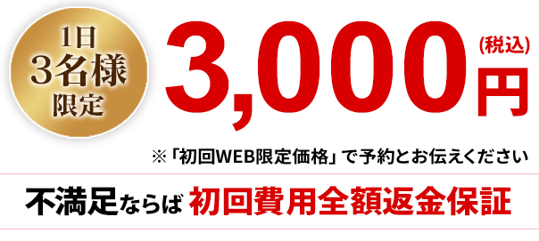 1日限定3名様初回3000円