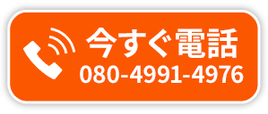 今すぐ電話